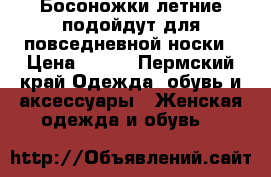 Босоножки летние подойдут для повседневной носки › Цена ­ 200 - Пермский край Одежда, обувь и аксессуары » Женская одежда и обувь   